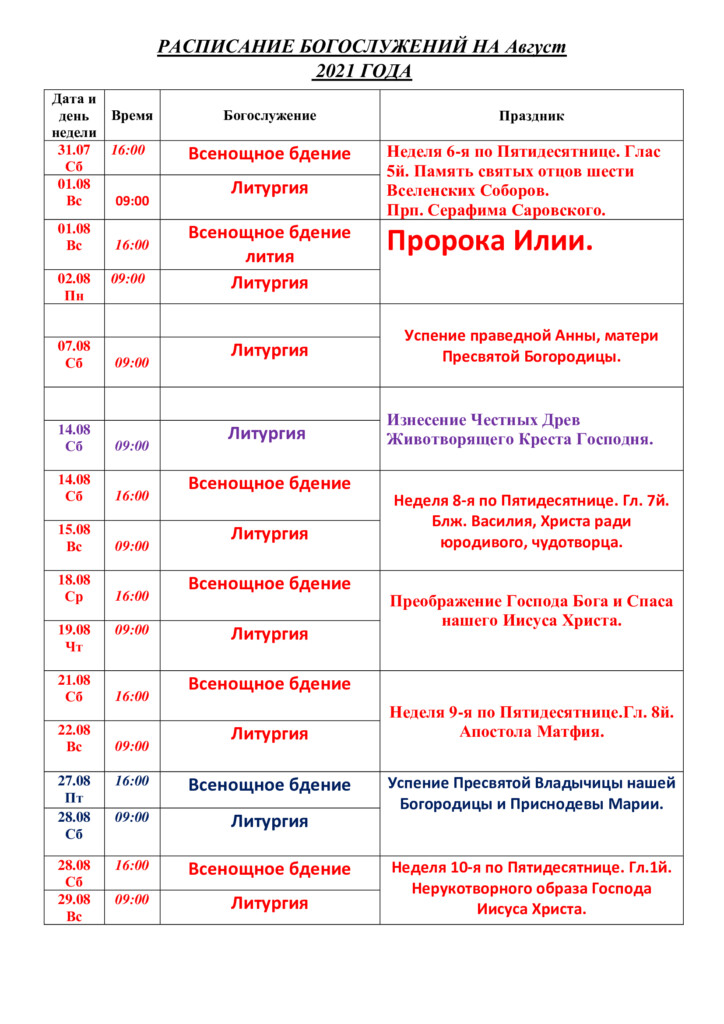 Расписание погост. Храм Сергия Подольского в Климовске расписание богослужений. Расписание служб в храме Сергия Подольского Климовск. Расписание служб в храме Святой Екатерины. Расписание служб в Екатерининском храме.
